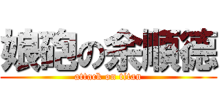 娘砲の余順德 (attack on titan)