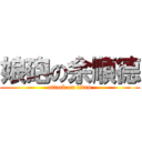 娘砲の余順德 (attack on titan)