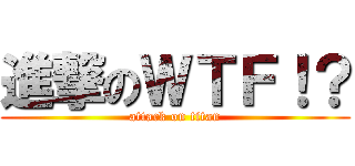 進撃のＷＴＦ！？ (attack on titan)