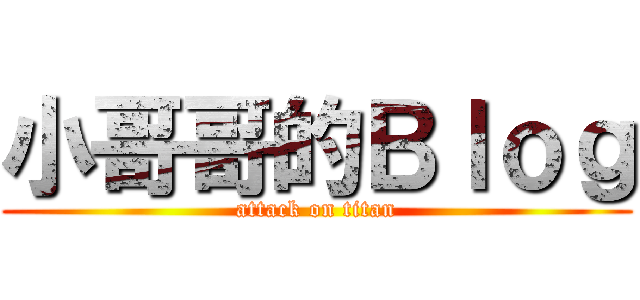 小哥哥的Ｂｌｏｇ (attack on titan)
