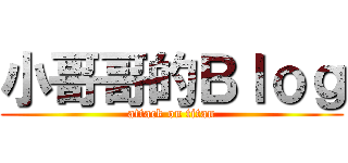 小哥哥的Ｂｌｏｇ (attack on titan)