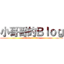 小哥哥的Ｂｌｏｇ (attack on titan)