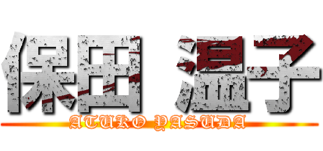 保田 温子 (ATUKO YASUDA)