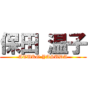 保田 温子 (ATUKO YASUDA)