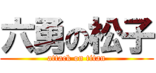 六勇の松子 (attack on titan)