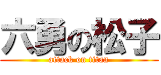 六勇の松子 (attack on titan)