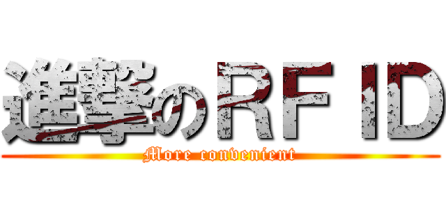 進撃のＲＦＩＤ (More convenient)
