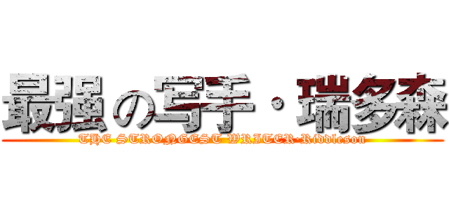 最强 の写手· 瑞多森 (THE STRONGEST WRITER·Riddleson)