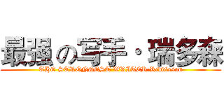 最强 の写手· 瑞多森 (THE STRONGEST WRITER·Riddleson)