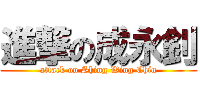 進撃の成永釗 (attack on Shing Wing Chiu)