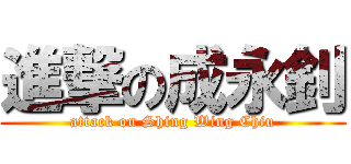 進撃の成永釗 (attack on Shing Wing Chiu)