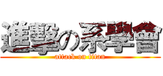 進擊の系學會 (attack on titan)