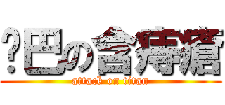 雞巴の含痔瘡 (attack on titan)