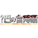 雞巴の含痔瘡 (attack on titan)