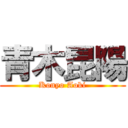 青木昆陽 (Konyo Aoki)