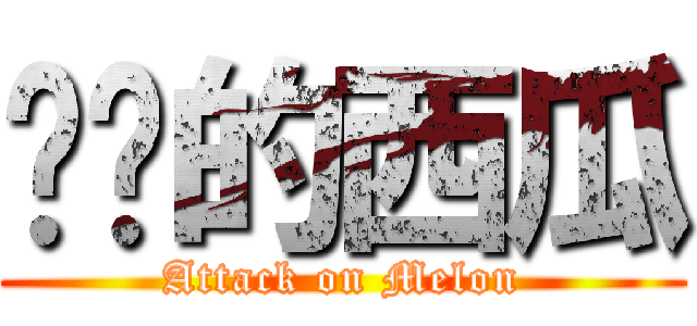 进击的西瓜 (Attack on Melon)