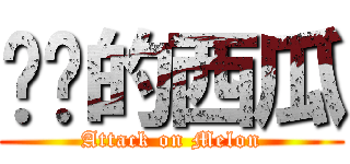 进击的西瓜 (Attack on Melon)