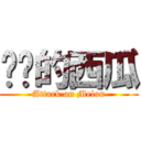 进击的西瓜 (Attack on Melon)
