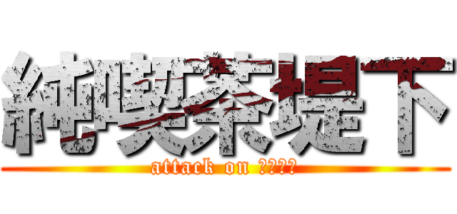 純喫茶堤下 (attack on ガチイベ)