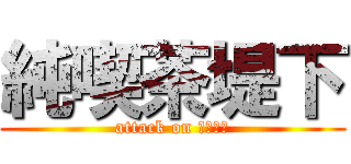 純喫茶堤下 (attack on ガチイベ)