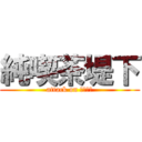 純喫茶堤下 (attack on ガチイベ)