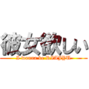 彼女欲しい (I wanna be RIAJYU)