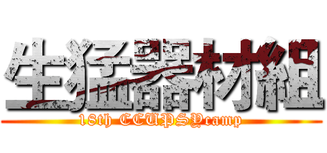 生猛器材組 (18th CCUPSYcamp)