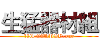 生猛器材組 (18th CCUPSYcamp)