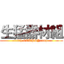 生猛器材組 (18th CCUPSYcamp)