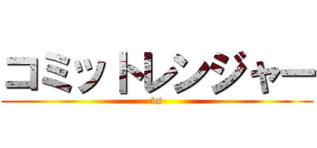 コミットレンジャー (vs)