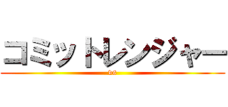 コミットレンジャー (vs)