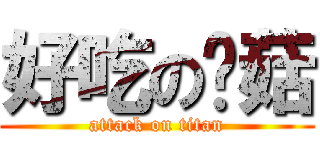 好吃の蘑菇 (attack on titan)