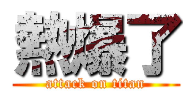 熱爆了 (attack on titan)