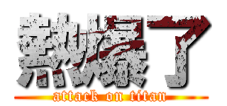 熱爆了 (attack on titan)