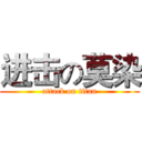 进击の莫染 (attack on titan)