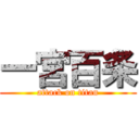 一宮百条 (attack on titan)