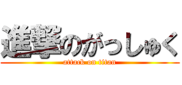 進撃のがっしゅく (attack on titan)