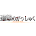 進撃のがっしゅく (attack on titan)