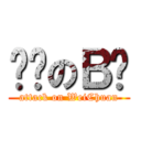 进击のＢ肿 (attack on WeiChuan)