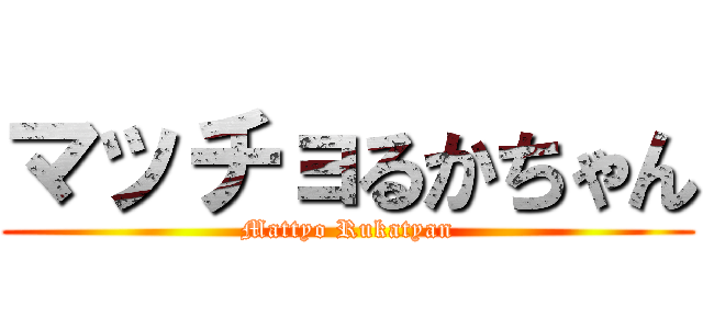 マッチョるかちゃん (Mattyo Rukatyan)