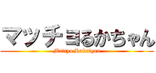 マッチョるかちゃん (Mattyo Rukatyan)