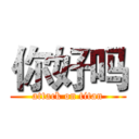 你好吗 (attack on titan)