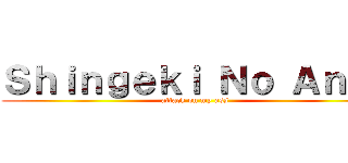 Ｓｈｉｎｇｅｋｉ Ｎｏ Ａｎａｌ (attack on my ass)
