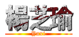 楊芝瑜 (Yuxi)
