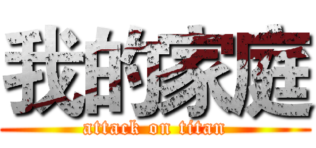 我的家庭 (attack on titan)