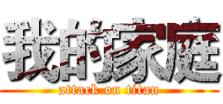 我的家庭 (attack on titan)