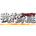 我的家庭 (attack on titan)