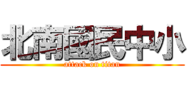 北南國民中小 (attack on titan)