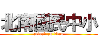北南國民中小 (attack on titan)