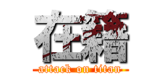 在籍 (attack on titan)